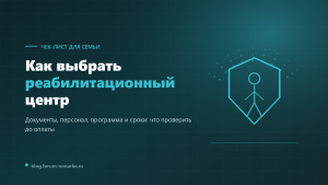 Чек-лист выбора реабилитационного центра: какие документы запрашивать, кто должен работать с зависимым, сколько длится п