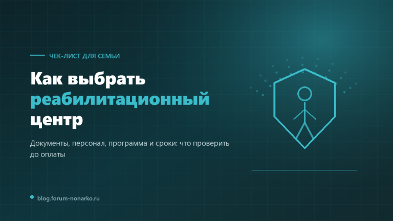 Чек-лист выбора реабилитационного центра: какие документы запрашивать, кто должен работать с зависимым, сколько длится п